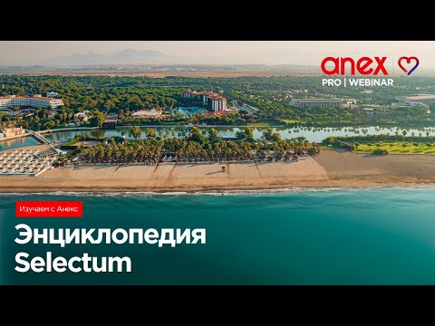 Видео: Изучаем с Anex! Энциклопедия Selectum. Часть первая
