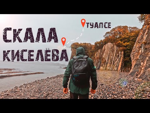 Видео: Туапсе - скала Киселёва наш пеший маршрут | Отдых на Черном море.