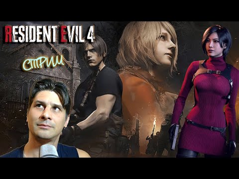 Видео: Resident Evil 4 Ремейк # 1( СТРИМ )