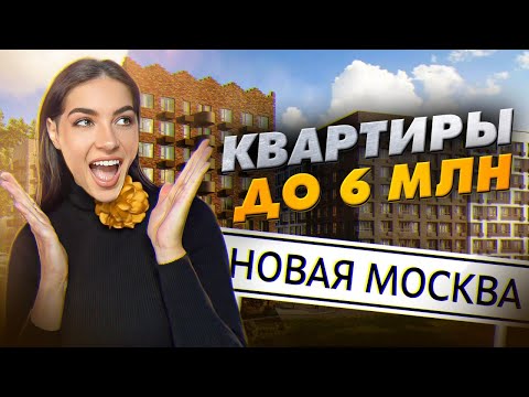 Видео: Самые дешевые квартиры Новой Москвы