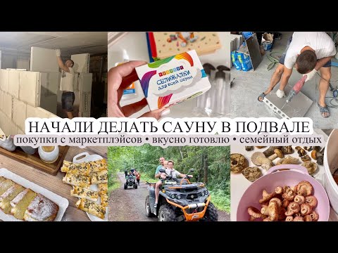 Видео: Начинаем делать сауну в подвале🔥 ПОКУПКИ С МАРКЕТПЛЭЙСОВ🛍️ Вкусно готовлю 😋 ОТДЫХ