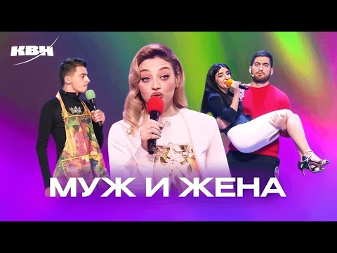 Видео: КВН. Муж и жена. Сборник номеров. 2 часть
