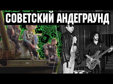 Видео: Советский Андеграунд и то чем он стал сейчас (Неофициальное искусство СССР)