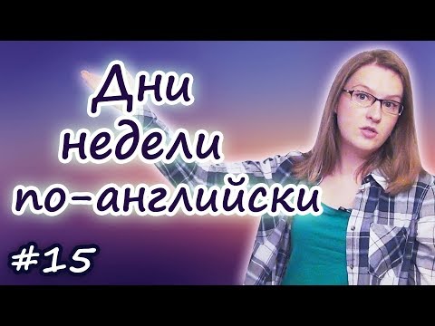 Видео: 15 Дни недели на английском - days of the week in English