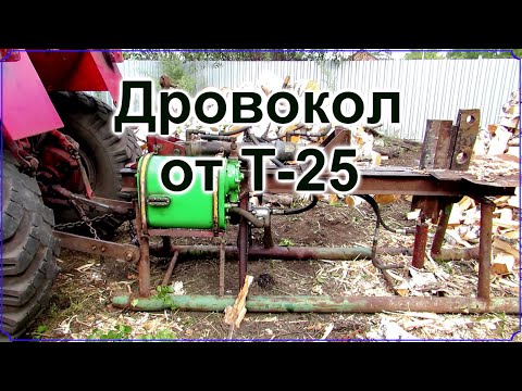 Видео: Гидравлический дровокол от Т 25
