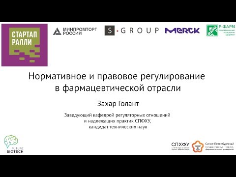 Видео: Нормативное и правовое регулирование в фармацевтической отрасли