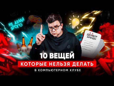 Видео: 10 ошибок владельца компьютерного клуба. Как не потерять бизнес