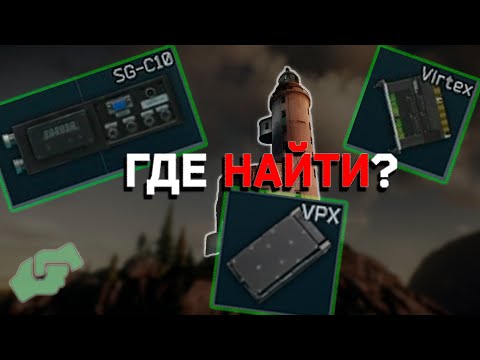 Видео: Где найти COFDM | VIRTEX | VPX | EFT | Escape From Tarkov