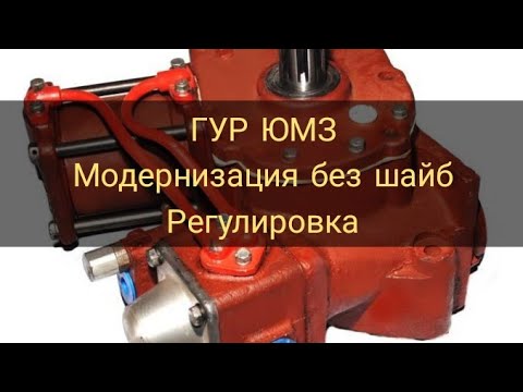 Видео: ЮМЗ. ГУР. модернизация без шайб и регулировка. YUMZ. GUR. upgrade without washers and adjustment.