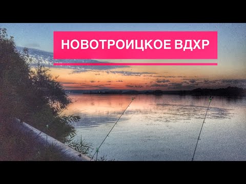 Видео: Рыбалка Новотроицкое вдх. Ставропольский край