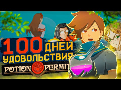 Видео: 100 ДНЕЙ УДОВОЛЬСТВИЯ Potion Permit