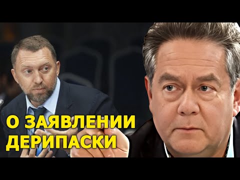 Видео: Николай Платошкин о заявлении Олега Дерипаски