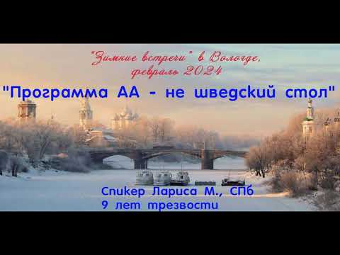 Видео: "Программа АА - не шведский стол", спикер Лариса М., СПб, 9 лет трезвости