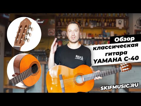 Видео: Обзор классической гитары Yamaha C40 l SKIFMUSIC.RU