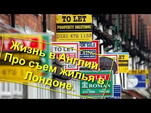 Видео: 50. Жизнь в Англии. Про съем жилья в Лондоне.