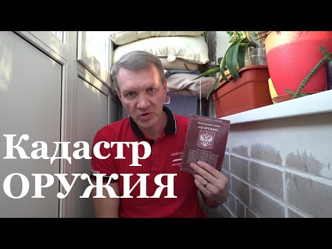 Видео: Закон об Оружии. Кадастр