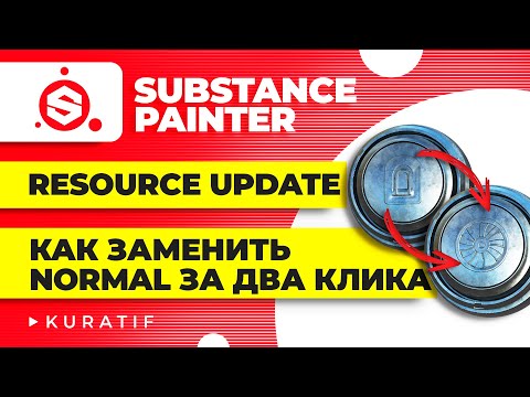 Видео: Substance painter для начинающих. Resource update или как заменить Normal и Alpha за два клика!