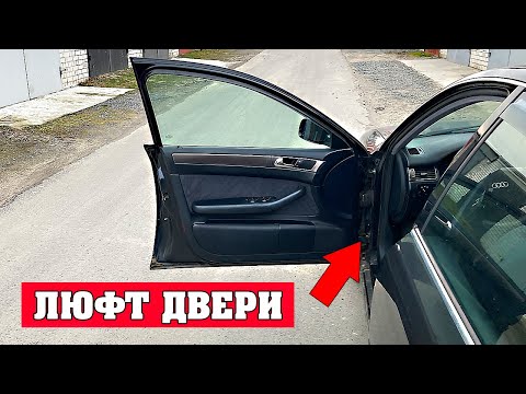 Видео: Замена нижней петли двери Ауди А6 С5 от другого автомобиля