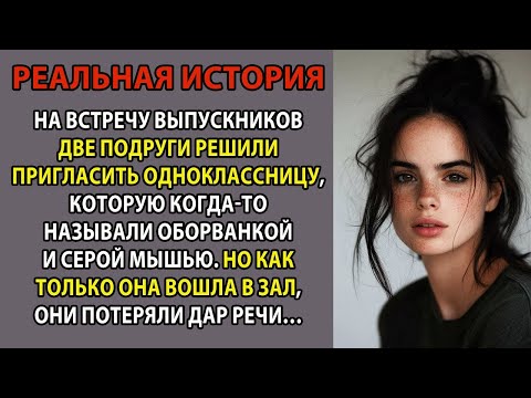 Видео: На встречу выпускников пригласили одноклассницу, которую когда то считали оборванкой, но когда он