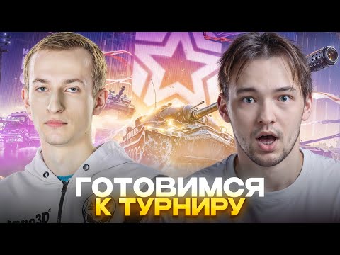 Видео: С другом играем в танки, готовимся к турниру за 6 миллиардов рублей