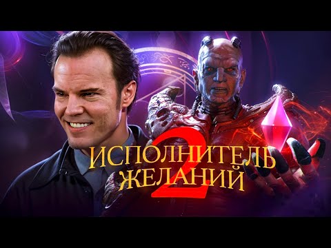 Видео: Исполнитель желаний 2 [Обзор фильма]