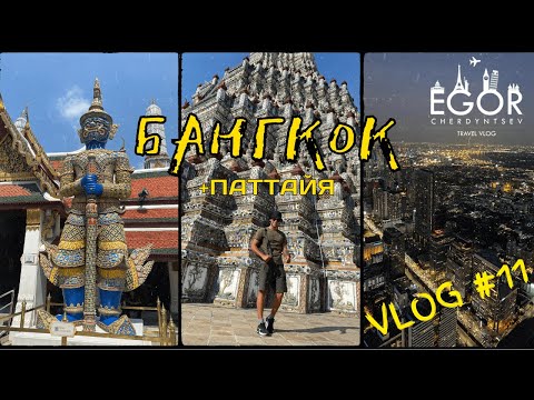 Видео: Влог №11. Невыносимая жара в Бангкоке и разочарование от Паттайи