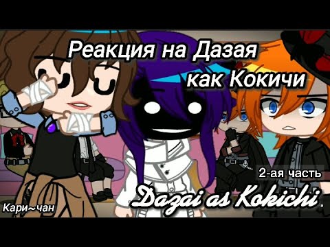 Видео: Bsd react to Dazai past as Kokichi/ Бсд реакция на прошлое Дазая как Кокичи/🇷🇺🇺🇸/(2/2)