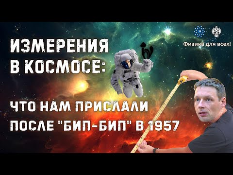 Видео: Измерения в космосе: что нам прислали после "бип-бип" в 1957