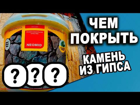 Видео: Гипсовый камень на ФАСАД