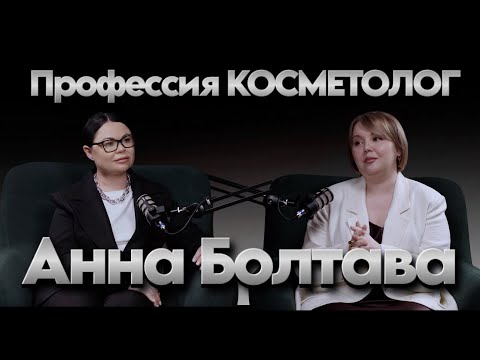 Видео: Анна Болтава. Профессия косметолог