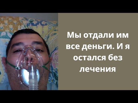 Видео: Жуткая схема: заработок на онкобольных