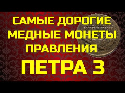 Видео: САМЫЕ ДОРОГИЕ МЕДНЫЕ МОНЕТЫ ПРАВЛЕНИЯ ПЕТРА 3