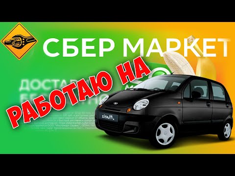 Видео: Катаю в СберМаркете, сколько можно заработать!
