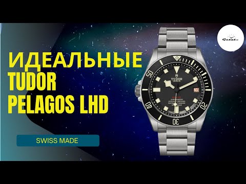 Видео: НЕ ХУЖЕ СУБМАРИНЕРА! Tudor Pelagos LHD