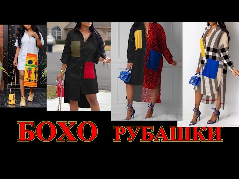 Видео: С МИРУ ПО НИТКЕ СТИЛЬНАЯ РУБАШКА БОХО❤️ОТВЕТЫ ТРОЛЛЯМ И КОММЕНТАРИИ МОИХ  ПОДПИСЧИКОВ#TEFI ГЕРМАНИЯ