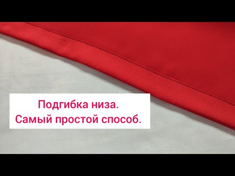 Видео: Подгибка низа. Простой способ.