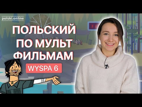 Видео: Учим польский по фильмам. Разбор "Остров отчаянных героев" Часть 6
