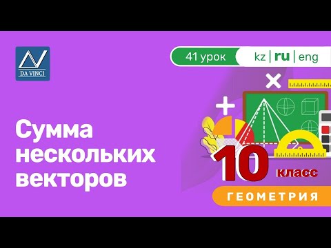 Видео: 10 класс, 41 урок, Сумма нескольких векторов
