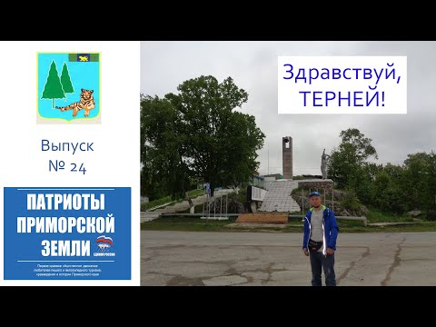 Видео: Посёлок Терней (Приморский край). Проект Здравствуй! (Выпуск № 24)