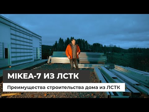 Видео: Дом Mikea 7 из ЛСТК в Карелии. Преимущества строительства дома из ЛСТК