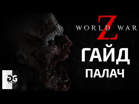 Видео: Гайд Палач World War Z Новый