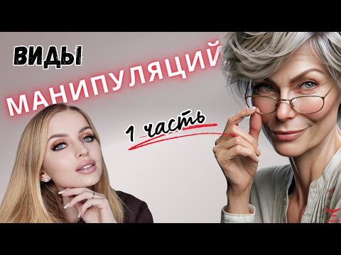 Видео: ВИДЫ манипуляций. МАНИПУЛЯЦИИ в отношениях. ЧАСТЬ 1