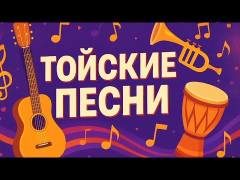 Видео: Тойские песни / Той әндері | ЖАҢА ХИТ