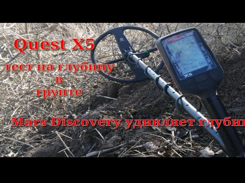 Видео: Металлоискателель Quest x5 тест на глубину с катушкой Mars Discovery