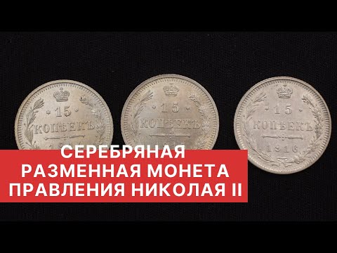 Видео: ✦ СЕРЕБРЯНАЯ РАЗМЕННАЯ МОНЕТА конца правления Николая II ✦ Нумизматика