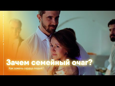 Видео: Как провести семейный очаг | Ведущий Алексей Дюжев