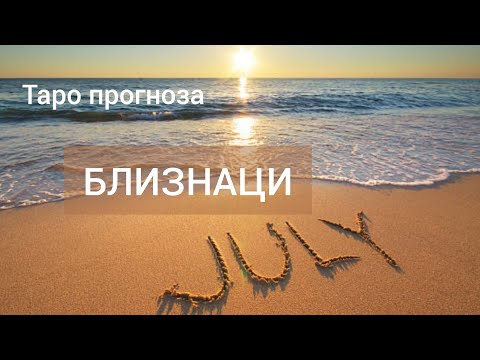 Видео: БЛИЗНАЦИ ♊ Таро прогноза за ЮЛИ 2024 #tarot #tarotreading #хороскоп #рийдинг #близнаци