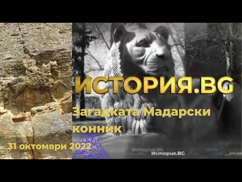 Видео: Загадката Мадарски конник - История.BG - 31.10.2022 по БНТ