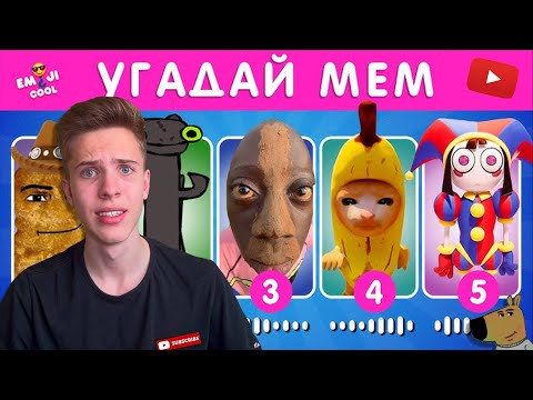 Видео: УГАДАЙ МЕМ ПО ЗВУКУ ЧЕЛЛЕНДЖ !