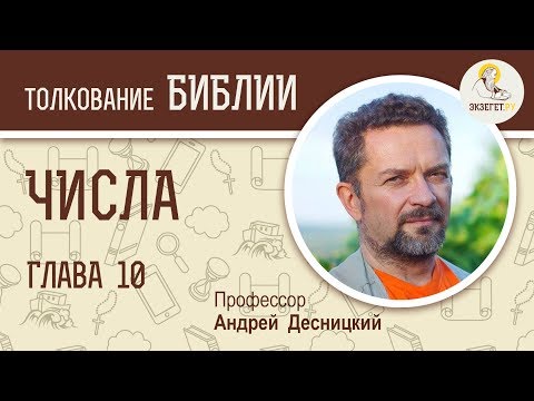Видео: Числа. Глава 10. Андрей Десницкий. Библия